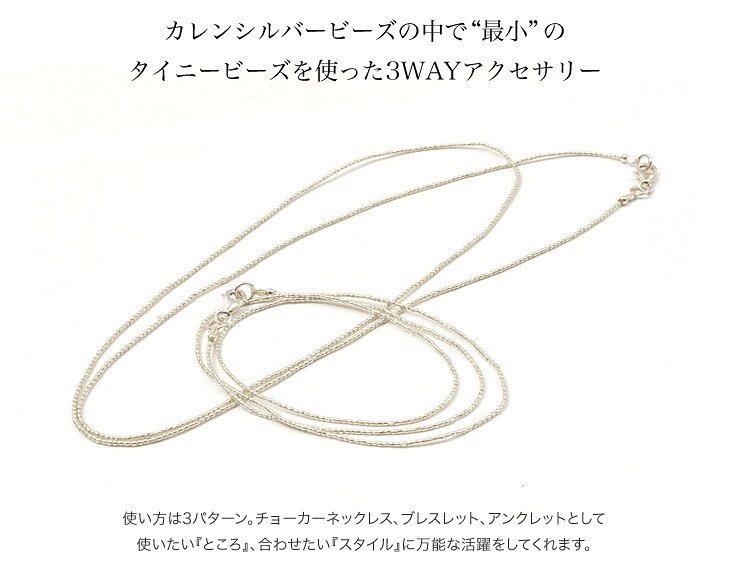 CHALISA T..（チャリッサ・ティー） カレンシルバー タイニービーズ 3WAYアクセサ...