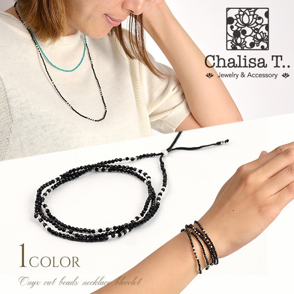 CHALISA T..（チャリッサ・ティー） オニキス 2mm カットビーズ 2WAYアクセサリー / ネックレス / ブレスレット / つけっぱなし カレンシルバー / レディース