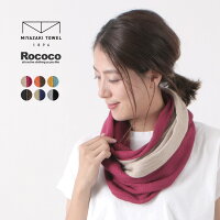 ROCOCO（ロココ） 別注 2トーン スヌード リバーシブル 今治マフラー / ネックウォーマー / メンズ / レディース / ユニセックス / 日本製