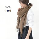 SOIL（ソイル） リネン セルビッチ ストール / レディース / 無地 / フリンジ / シンプル / 大判 / 日焼け 冷房 対策 / NSL21091 / LINEN SELVAGE STOLE