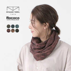 ROCOCO（ロココ） 今治マフラー 宮崎タオル スヌード ネックウォーマー / オーガニックコットン / メンズ レディース / 日本製