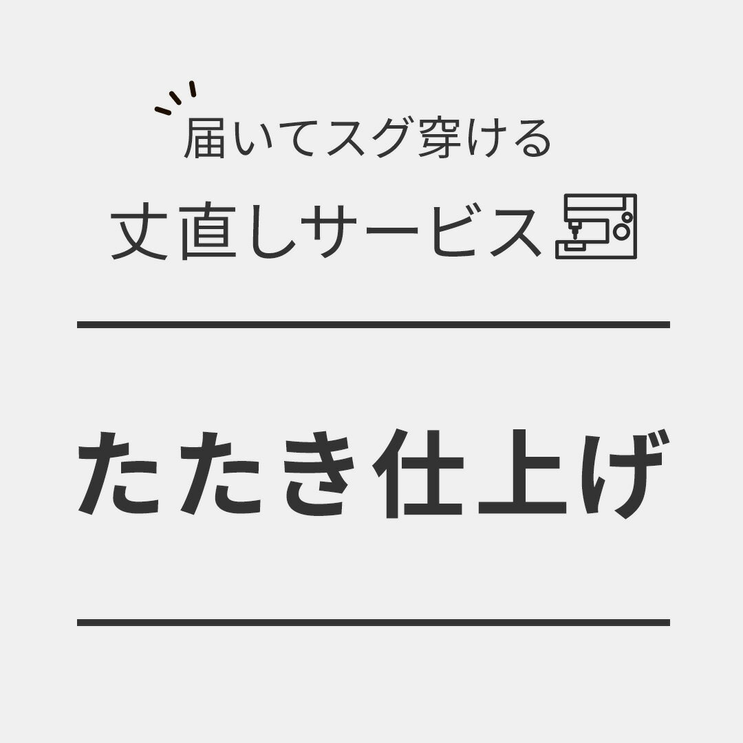 たたき仕上げ / 丈直し / 丈上げ / 裾直し