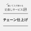 チェーン仕上げ / 丈直し / 丈上げ / 裾直し