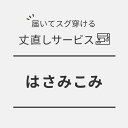 はさみこみ（チェーンのみ） / 丈直し / 丈上げ / 裾直し