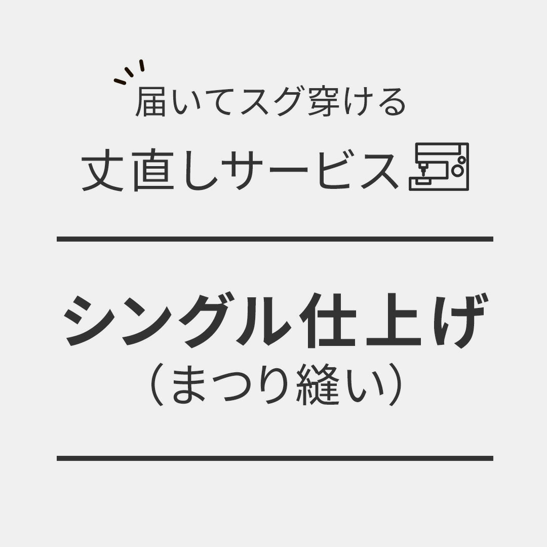 シングル仕上げ（まつり縫い） / 丈直し / 丈上げ / 裾直し