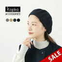 【期間限定30％OFFクーポン対象】KOPKA（コプカ） クラシカル ベレー / メンズ レディース ユニセックス 帽子 ウール プレゼント ギフト Classical Beret / JMB30