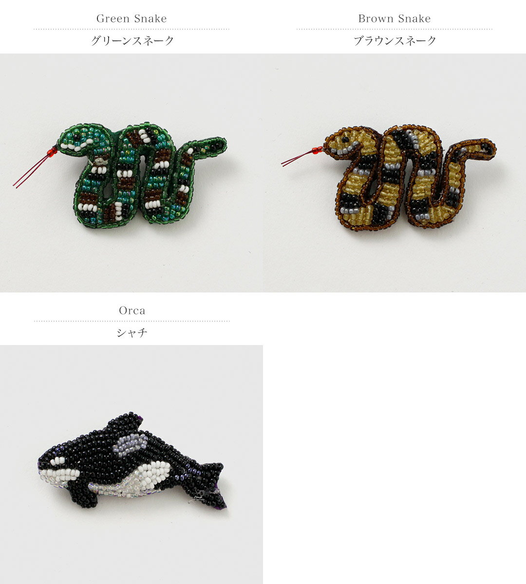 【10％OFFクーポン対象】BEADED ACCESSORIES（ビーズアクセサリー） ビーズ ピンバッジ S / ハンドメイド 動物 ヘビ シャチ SMALL PIN 2