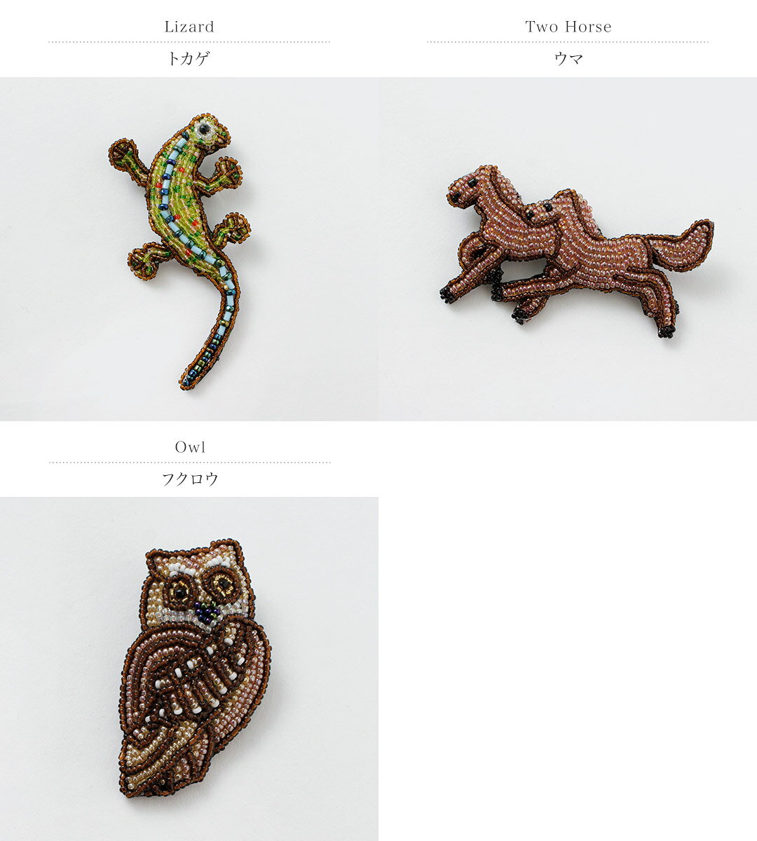 【10％OFFクーポン対象】BEADED ACCESSORIES（ビーズアクセサリー） ビーズ ピンバッジ L / ブローチ ハンドメイド 動物 トカゲ 馬 フクロウ LARGE PINの商品画像 2