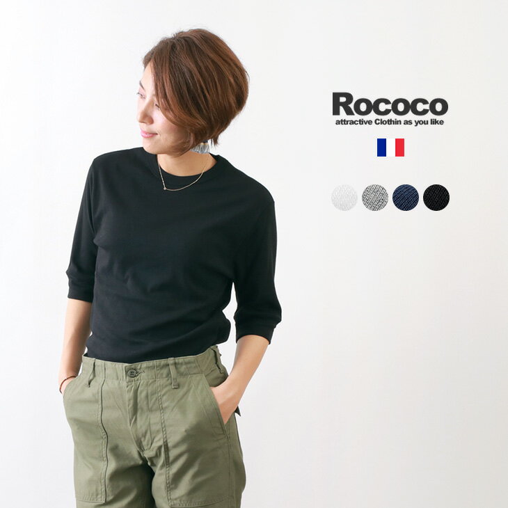 ROCOCO（ロココ） スムースリブ コットン クルー Tシャツ / ハーフスリーブ / レディース / フランス製 / es1