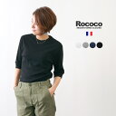ROCOCO（ロココ） スムースリブ コットン クルー Tシャツ / ハーフスリーブ / レディース / フランス製