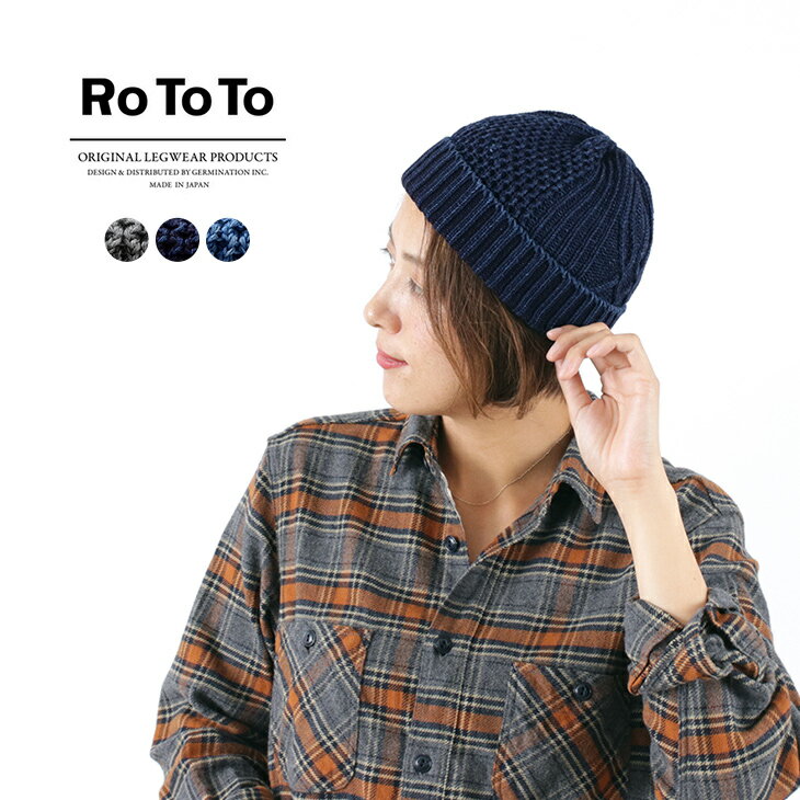 【10％OFFクーポン対象】ROTOTO（ロトト）R5023　アランケーブル インディゴ / ワッチキャップ / ニット帽 / メンズ / レディース / 日本製