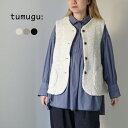 TUMUGU(ツムグ)ウールコットンパイルダブルフェイス ベスト / レディース ライトアウター 前開き 羽織り ノーカラー 日本製
