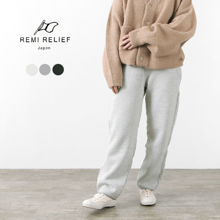 REMI RELIEF（レミレリーフ） ジャズネップ 裏毛 スウェット パンツ / レディース メンズ / イージー / 保温性 暖かい / 動きやすい / カジュアル ラフ / リサイクル コットン / 日本製 / RN22293102 / 母の日