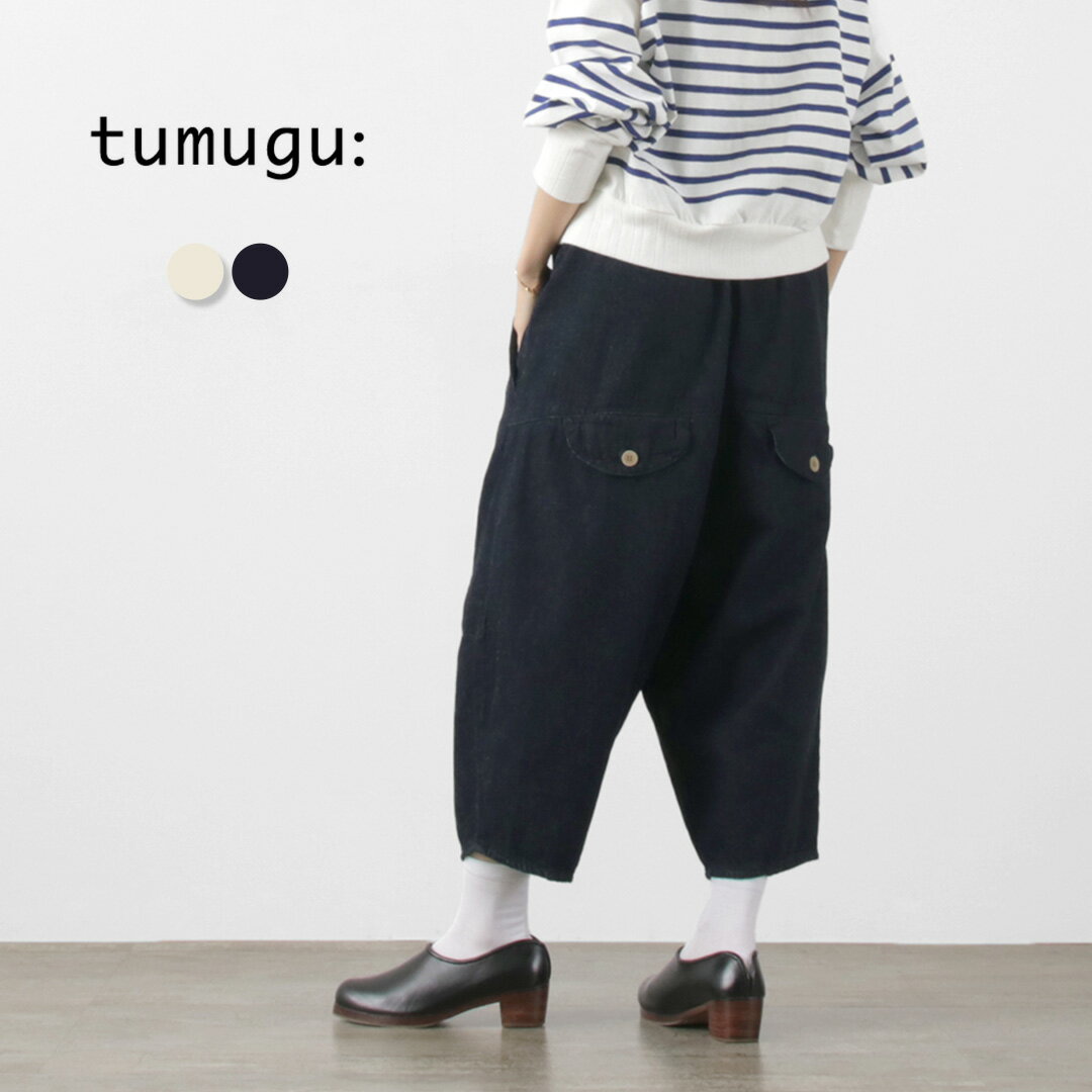 TUMUGU（ツムグ） 9.5oz コットンリネン デニム ティンカーパンツ / レディース ボトムス コクーンパンツ クロップド 八分丈 綿 麻 日本製