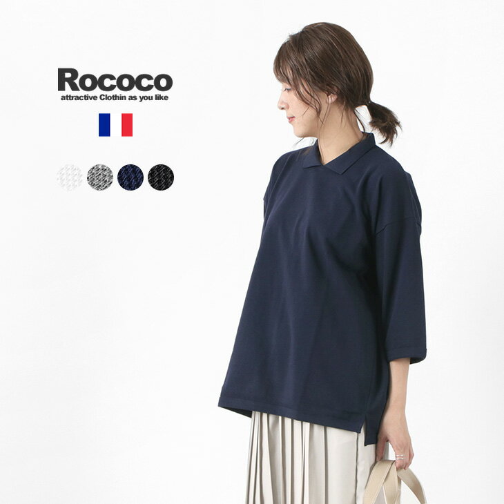 【期間限定30％OFF】ROCOCO（ロココ） ピケ 鹿の子 ポロ カラー Tシャツ / レディース メンズ / ユニセックス / ワイド / ゆったり / コットン / 七分袖 / ポロシャツ / ドライ / フランス製 / es2