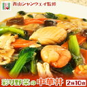 青山シャンウェイ 彩り野菜の中華丼 2種10食セット （塩味5食、醤油味5食） 中華丼の具 海鮮中華