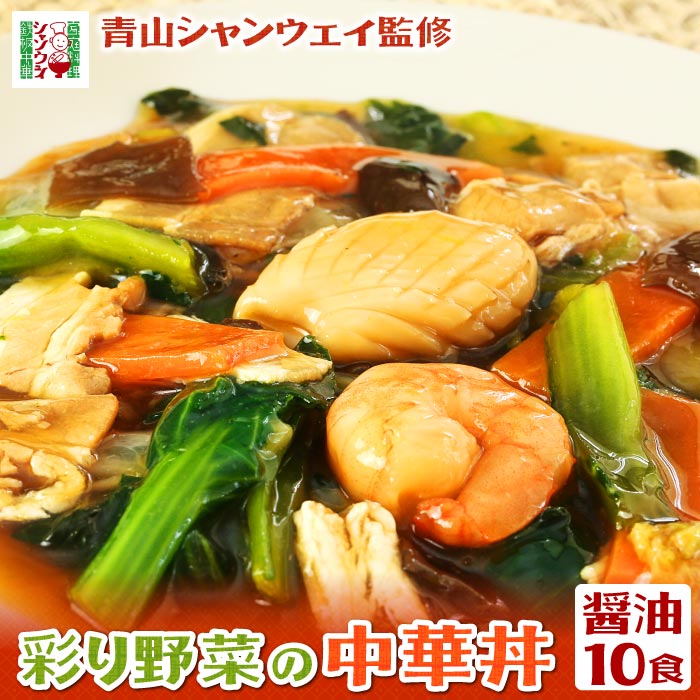 青山シャンウェイ 彩り野菜の中華丼 醤油味 10食セット 中華丼の具 中華丼の素 中華 惣菜 中国料理 丼の具 あんかけ…