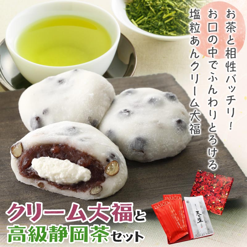 母の日ギフト プレゼント クリーム大福＆高級静岡茶セット ギフト 大福 塩豆大福 緑茶 静岡茶 日本茶 和菓子 個包装 お茶請け グルメ 食べ物 プチギフト 誕生日 お祝い 東京クリーム大福 天と塩 父の日