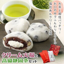 母の日ギフト プレゼント クリーム大福＆高級静岡茶セット ギフト 大福 塩豆大福 緑茶 静岡茶 日本茶 和菓子 個包装 お茶請け グルメ 食べ物 プチギフト 誕生日 お祝い 東京クリーム大福 天と塩 父の日