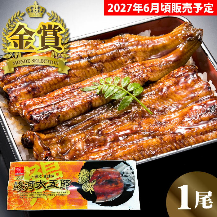 【2027年6月販売再開予定】国産うなぎ 駿河大五郎1尾 うなぎ ウナギ 鰻 蒲焼き 蒲焼 うなぎ蒲焼 国産 ギフト 食べ物 グルメ 高級 お祝い 内祝い 結婚内祝い 結婚祝い 出産祝い お取り寄せグルメ 送料無料
