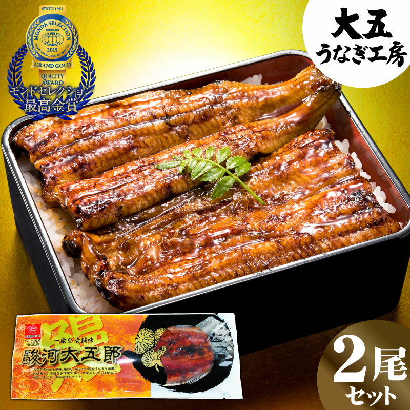 お中元 うなぎ 駿河大五郎 2尾セット ウナギ 鰻 蒲焼き 蒲焼 食べ物 国産うなぎ うなぎ蒲焼 国産 高級 グルメ ギフト お取り寄せグルメ 贈答用 合格祝い 就職祝い 卒業祝い 入学祝い 化粧箱付 送料無料