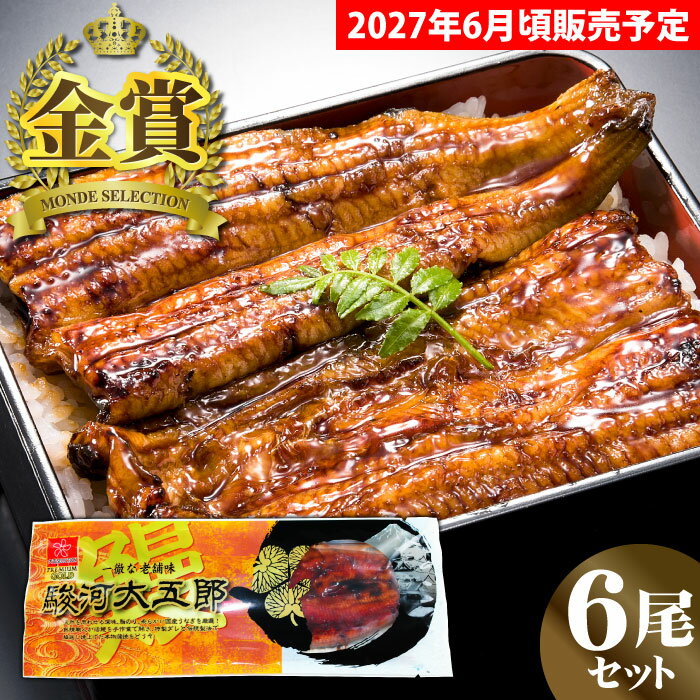 【2027年6月販売再開予定】国産うなぎ 駿河大五郎 6尾セット うなぎ 鰻 ウナギ 国産 蒲焼き  ...