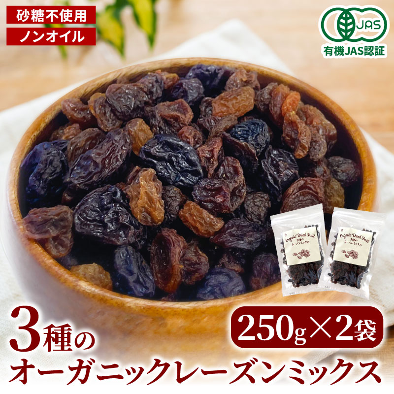 オーガニック 3種のレーズンミックス 250g×2袋 (500g) オイル不使用 ドライフルーツ レーズン ミックス 有機JAS 有機栽培 おやつ ヘルシー スイーツ お菓子作り 送料無料のサムネイル
