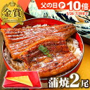 父の日 超早得10倍 国産うなぎ 長蒲焼2尾セット ギフト プレゼント うなぎ 鰻 ウナギ 蒲焼 蒲焼き 食べ物 誕生日 お祝い 内祝い 出産内祝 結婚内祝 国産 国内産 母の日 60代 70代 80代 グルメ 送料無料