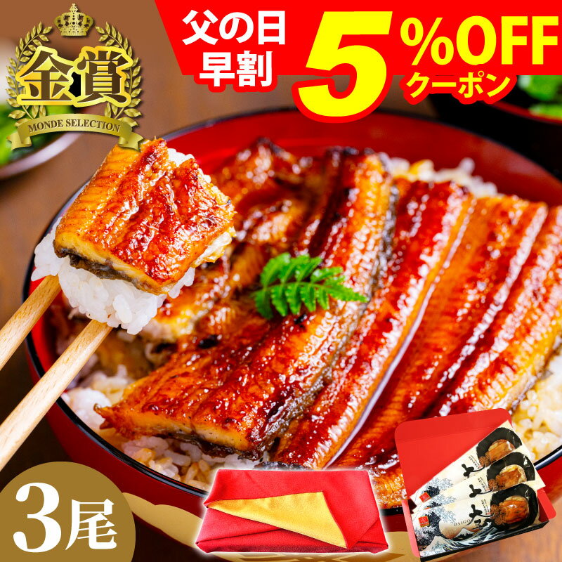 蒲焼き ＼早割 6/2まで／ 父の日 早割 プレゼント ギフト 国産うなぎ 長蒲焼3尾セット うなぎ 鰻 ウナギ 蒲焼 蒲焼き 3人前 三人前 誕生日 60代 70代 80代 お祝い 内祝い 出産内祝 結婚内祝 御礼 お返し 食べ物 国産 国内産 グルメ 送料無料