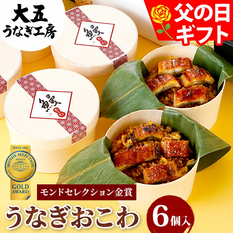 ＼150円クーポン／ 父の日 まだ間に合う 国産 うなぎおこわセット（6個入り） おこわ うなぎ 鰻 ギフト 食べ物 プレゼント ウナギ グルメ 誕生日 お祝い 内祝い 結婚祝い 出産祝い 結婚内祝い 出産内祝い 冷凍 食べ物 食品 送料無料