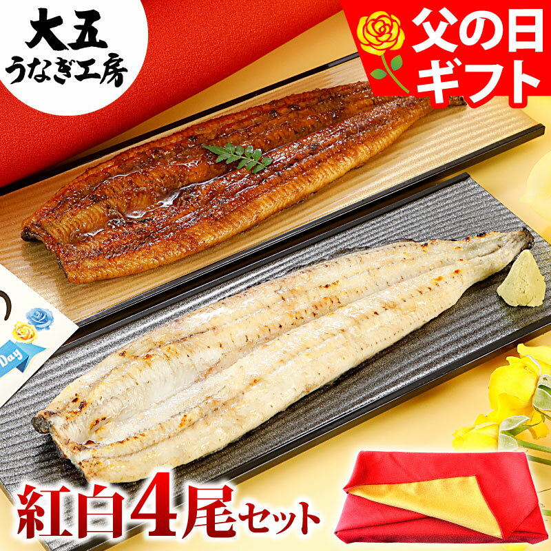 父の日 まだ間に合う うなぎ 紅白4尾セット 国産うなぎ長蒲焼（中）＆ 白焼き 各2尾 ギフト 鰻 ウナギ 蒲焼き 蒲焼 国産 プレゼント 食べ物 グルメ 誕生日 お祝い 内祝い 結婚祝い 結婚内祝い 出産祝い 出産内祝い 土用の丑の日 送料無料