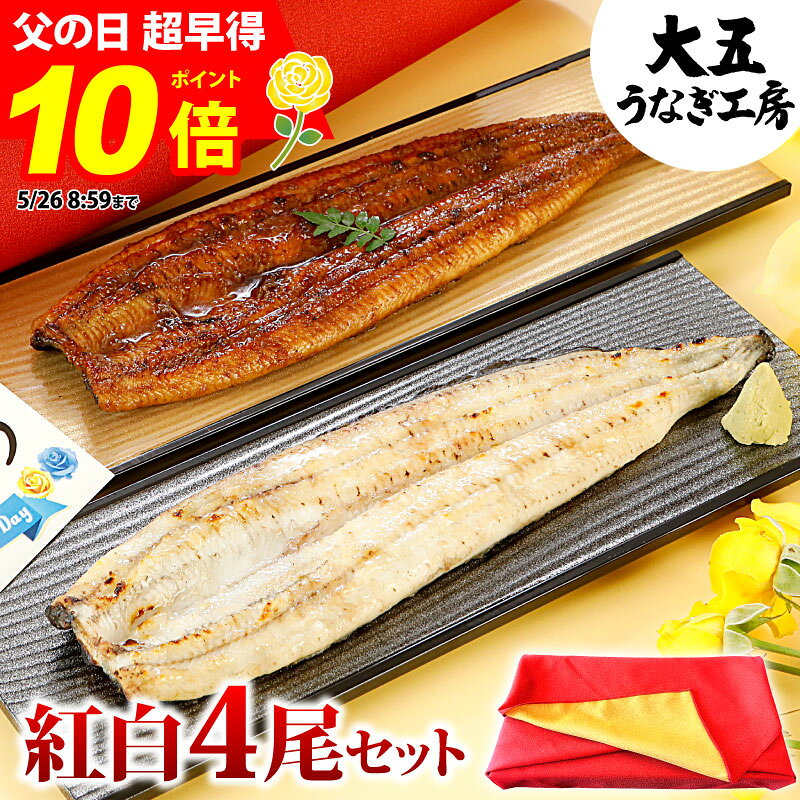 乐天商城 - ポイント10倍 うなぎ 紅白4尾セット 国産うなぎ長蒲焼（中）＆ 白焼き 各2尾 父の日 早得 ギフト 鰻 ウナギ 蒲焼き 蒲焼 国産 プレゼント 食べ物 グルメ 誕生日 お祝い 内祝い 結婚祝い 結婚内祝い 出産祝い 出産内祝い 土用の丑の日 送料無料
