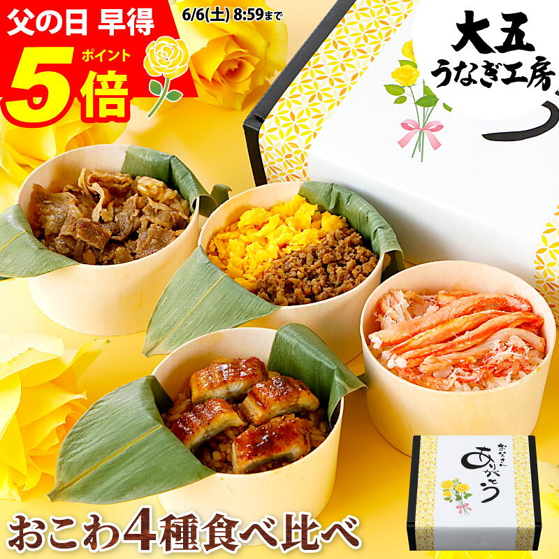 早得ポイント5倍 おこわ 4種食べ比べセット 食べ物 うなぎ・かに・牛しぐれ・和牛そぼろおこわ（4個...