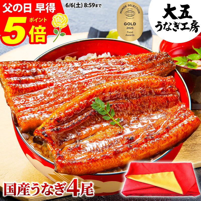 ＼ 早得 ポイント5倍！／ 父の日 プレゼント うなぎ 国産 うなぎ長蒲焼4尾セット 寸志 蒲焼き ギフト 60代 70代 80代 お祝い 内祝い 出産内祝 結婚内祝 御礼 お返し 誕生日 鰻 ウナギ 国内産 蒲焼 4人前 四人前 食べ物 グルメ 真空パック 自社製造