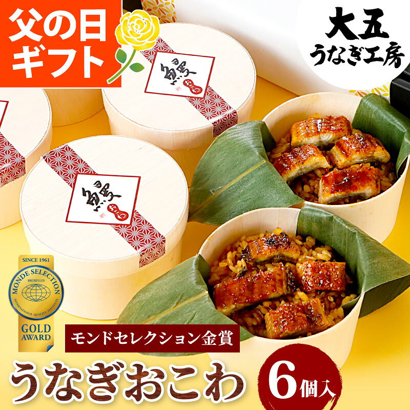 おこわ 国産 うなぎおこわセット（6個入り） 父の日 うなぎ 鰻 ギフト 食べ物 プレゼント ウナギ グルメ 誕生日 お祝…