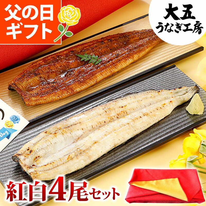 うなぎ 紅白4尾セット 国産うなぎ長蒲焼（中）＆ 白焼き 各2尾 父の日 ギフト 鰻 ウナギ 蒲焼き 蒲焼 国産 プレゼント 食べ物 グルメ 誕生日 お祝い 内祝い 結婚祝い 結婚内祝い 出産祝い 出産内祝い 土用の丑の日 送料無料