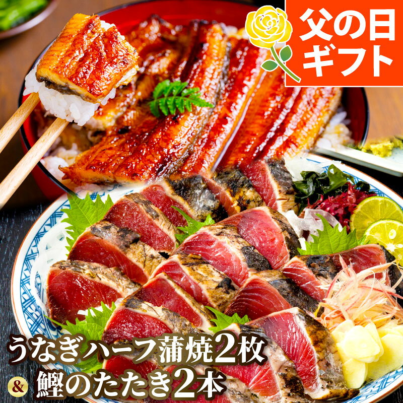 ギフト 国産うなぎ蒲焼きハーフ2枚＆かつおのたたき2本父の日 誕生日 お祝い 内祝い プレゼント 一本釣り 藁焼き カツオ 鰹 かつお タタキ たたき 国産 うなぎ 蒲焼き