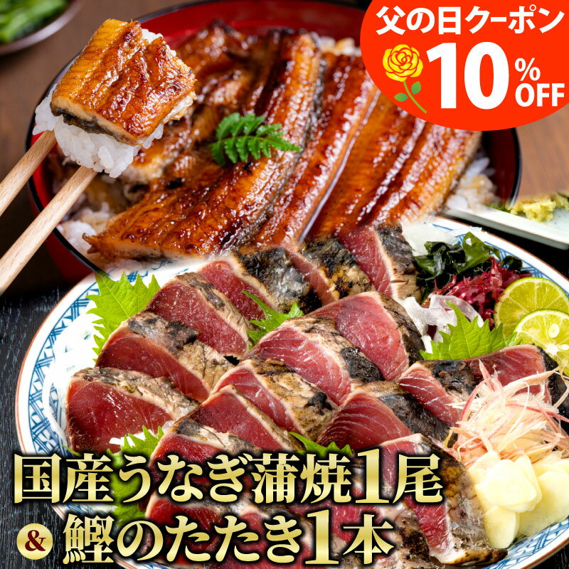 鰹のたたき 父の日 プレゼント 国産うなぎ長蒲焼き1尾 ＆ かつおのたたき 1本（200g） 国産 うなぎ 蒲焼 一本釣り 藁焼き カツオ 鰹 かつお タタキ たたき 鰻 ウナギ 蒲焼き 国産 お中元 ギフト 食べ物 グルメ 贈り物 贈答