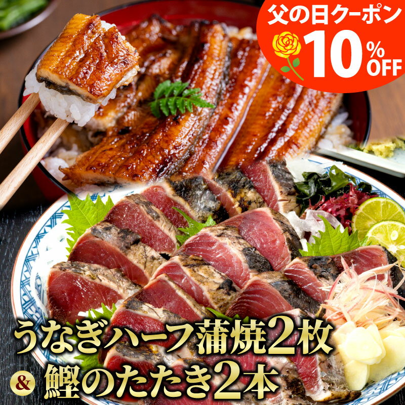 鰹のたたき 【父の日 早割 10％OFFクーポン】 国産うなぎ蒲焼き ハーフ2枚 ＆ かつおのたたき2本 一本釣り 藁焼き カツオ 鰹 かつお タタキ たたき 父の日 プレゼント お中元 ギフト 国産 うなぎ 蒲焼き