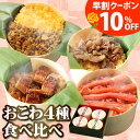 おこわ4種食べ比べセット うなぎ・かに・牛しぐれ・和牛そぼろおこわ（4個入り） ギフト おこわ 冷凍 ...