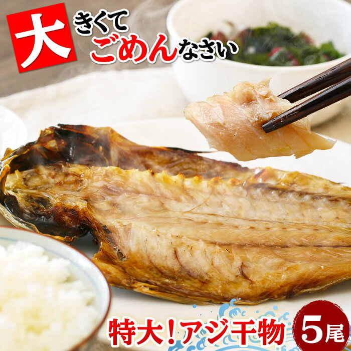 特大アジ干物 5枚セット 干物 ひもの あじ アジ 鯵 特大 ノルウェー お取り寄せ 食べ物 まとめ買い 受注生産 バーベキュー キャンプ飯 朝食 夕食 酒のつまみ 送料無料