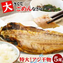 特大アジ干物 5枚セット 干物 ひもの あじ アジ 鯵 特...