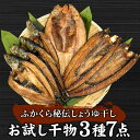 ふかくら 干物 秘伝しょうゆ干し3種7点 お試しセット ひもの ホッケ さんま いわし 詰め合わせ 醤油干し お取り寄せ 食べ物 バーベキュー キャンプ飯 朝食...