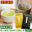 お茶ギフト 静岡茶 深蒸し茶 特上深蒸し茶(掛川茶)&特上浅蒸し茶(川根茶) 飲み比べセット 200g(各100g) ギフトボックス 静岡 掛川茶 川根 日本茶...