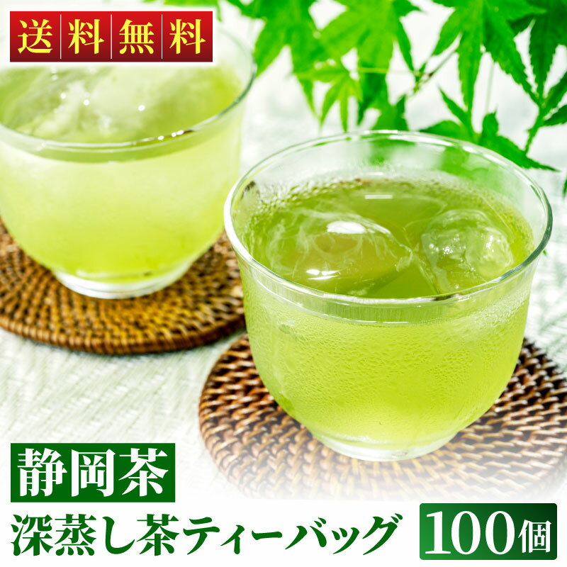 お茶 掛川深蒸し茶ティーバッグ 100個入り（ポット用/ひもなし） 緑茶 静岡茶 日本茶 冷茶 静岡 掛川茶 業務用 お徳用 まとめ買い お得用 ティーバッグ まかない メガ盛り 大容量 メール便 送料無料のサムネイル