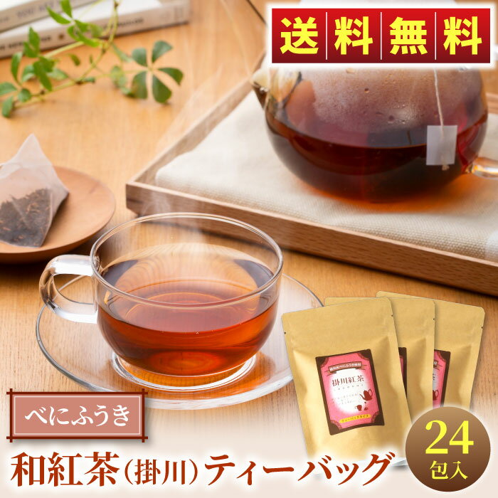 べにふうき 掛川紅茶ティーバッグ 24個（3g×8個入×3袋） 静岡茶 静岡 紅茶 掛川茶 和紅茶 紅富貴 お茶 送料無料のサムネイル