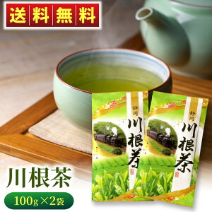 新茶2023 川根茶（平袋入り）100g×2袋 緑茶 お茶 静岡 静岡茶 浅蒸し茶 健康 高級茶 送料無料