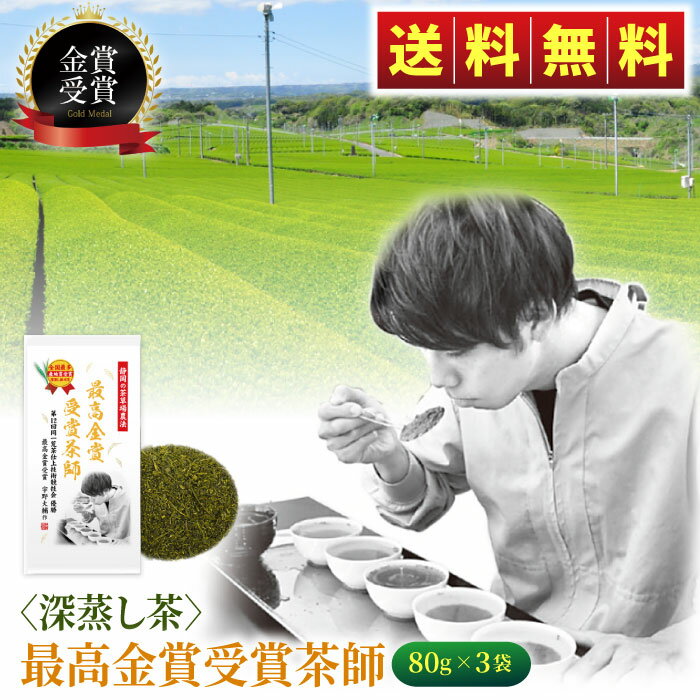 催事等で売り切れ続出！ 深蒸し茶 「最高金賞受賞茶師」 80g×3袋 煎茶 緑茶 お茶 静岡茶 静岡 掛川茶 送料無料