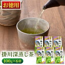 商品区分 大五セレクション 名称 【お徳用】掛川深蒸し緑茶（平袋入り）100g×6袋 原材料 緑茶 内容量 掛川深蒸し緑茶（平袋入り）　100g×6袋 保存方法 直射日光、高温多湿を避けて保存してください。 賞味期限 約10ヶ月（商品に記載されております。） 送料 送料無料 販売者 大五通商株式会社 住所：静岡県静岡市葵区清閑町12-5 商品説明 まとめ買いのご要望にお応えする「6パックセット」。 静岡県掛川市の老舗「佐々木製茶株式会社」から産地直送。 栄養を豊富に摂れるだけでなく、コク深い、濃厚な味わいを楽しめる深蒸し茶。深蒸し茶は、1950年代に静岡県の複数のお茶農家さんが同時期に研究を進めて作られたお煎茶です。近年、テレビや新聞などで特に掛川の深蒸し茶が「健康に良い」と取り上げられ、ブームとなっています。 深蒸し茶は、お茶を製造する時の最初の工程である「蒸し」の時間を長くとって仕上げたお茶のことです。一般的に、「標準蒸し」と呼ばれるお茶の蒸し時間が約30秒ほどなのに対し、深蒸しはそれより2〜3倍長い約60〜90秒もかけて蒸していきます。時間にしてわずかですが、この数10秒が茶葉の形状や抽出に大きな差を生み出します。 通常の煎茶よりも長く蒸すことで茶葉が柔らかくなり、湯のみの底に沈殿する粉には、普通では溶け出さないビタミンやカテキンなど、体に良い成分をたっぷり含んでいます。 栄養を豊富に摂れるだけでなく、コク深い、濃厚な味わいを楽しめることが特長です。 【簡易梱包でお届け】 宅急便でのお届けとなります。配達の日時指定や代金引き換えもご利用可能です。 ■お得なまとめ買いセット■ →掛川茶6袋 →掛川茶12袋 →川根茶6袋 →川根茶12袋 →掛川茶3袋＆川根茶3袋 →掛川茶6袋＆川根茶6袋