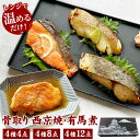 \まだ間に合う/ 母の日 プレゼント 骨取り 西京焼き&有馬煮セット 魚 切身 焼魚 煮魚 西京焼き 有馬煮 湯煎 惣菜 レンチン 時短 調理済み 焼き魚 西京...